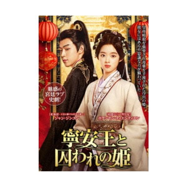 寧安王と囚われの姫 【DVD】