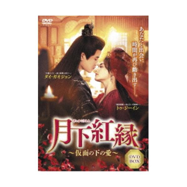 月下紅縁 〜仮面の下の愛〜 【DVD】