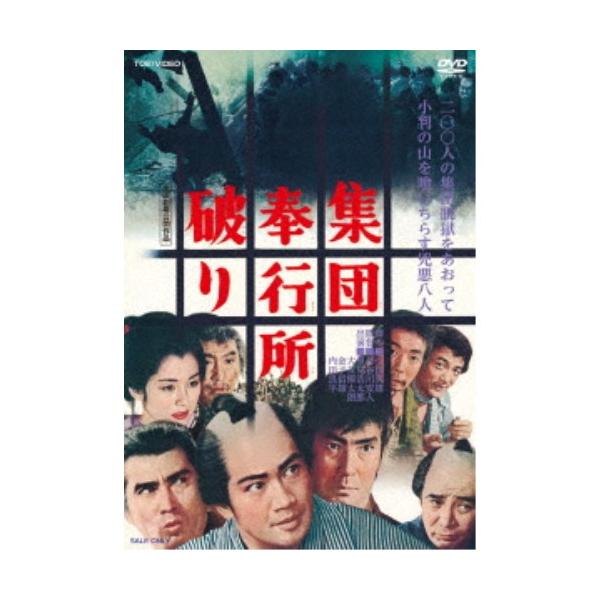 集団奉行所破り 【DVD】