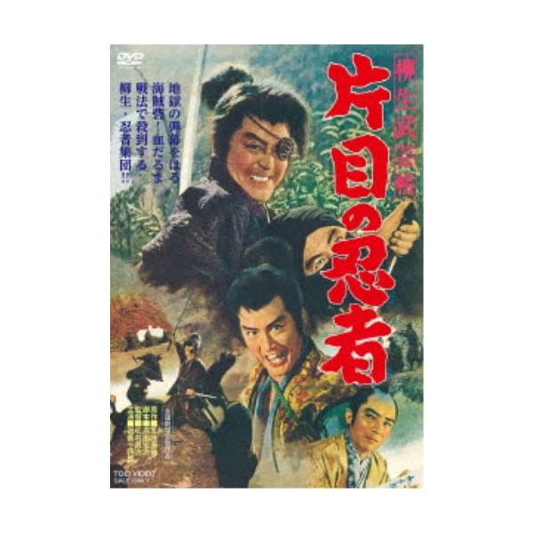 柳生武芸帳 片目の忍者 【DVD】