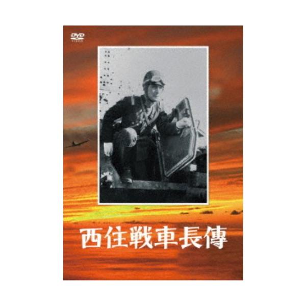 ■発送倉庫:DVD倉庫（※神奈川県からの発送）■種別:DVD■発売日:2025/05/28■販売元:松竹■説明:解説 第二次世界大戦前の中国戦線で大活躍した、久留米戦車第一連隊の小隊長であった西住小次郎中尉(死後大尉)と、部下や現地の人々と...