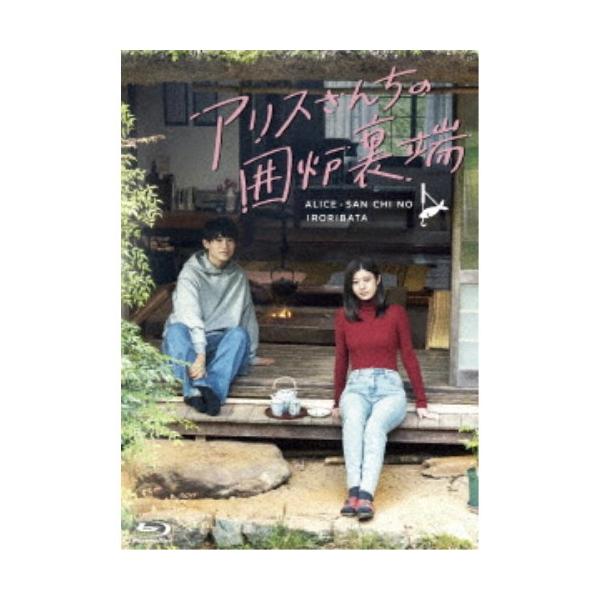アリスさんちの囲炉裏端 Blu-ray BOX 【Blu-ray】 : ハピネット