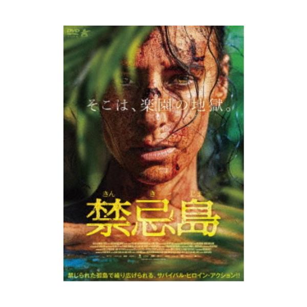 ■発送倉庫:DVD倉庫（※神奈川県からの発送）■種別:DVD■発売日:2025/06/04■販売元:アルバトロス■説明:解説 救助が来るのは48時間後／禁じられた孤島で繰り広げられる、サバイバル・ヒロイン・アクション！  『禁忌島』 サーフ...
