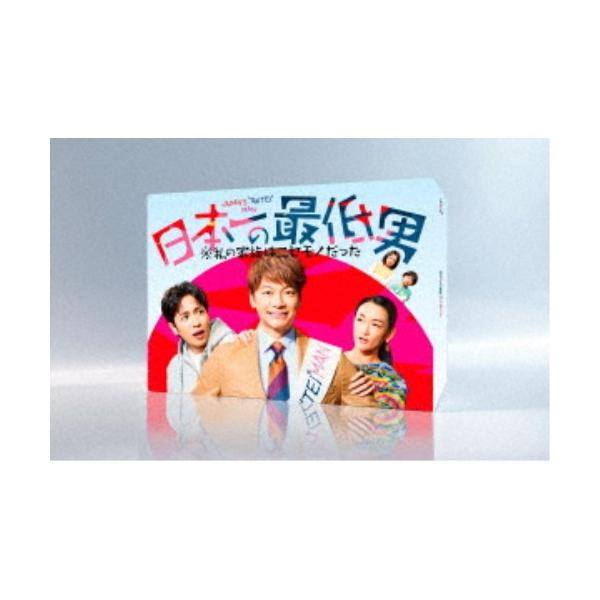 日本一の最低男 ※私の家族はニセモノだった DVD-BOX 【DVD