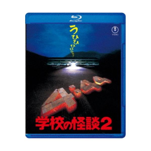 ■発送倉庫:DVD倉庫（※神奈川県からの発送）■種別:Blu-ray■発売日:2025/07/16■販売元:東宝■説明:『学校の怪談2』 4月4日4時44分、誰も知らない授業が始まる。／光、時の果てより来たるべし-／春休みの集中合宿の宿泊場...