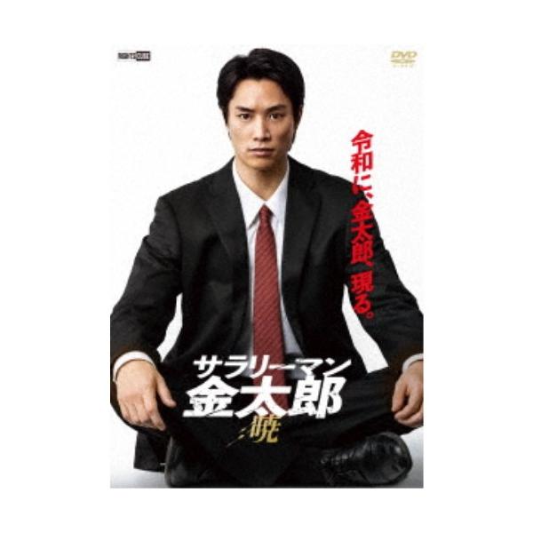 サラリーマン金太郎 暁 【DVD】