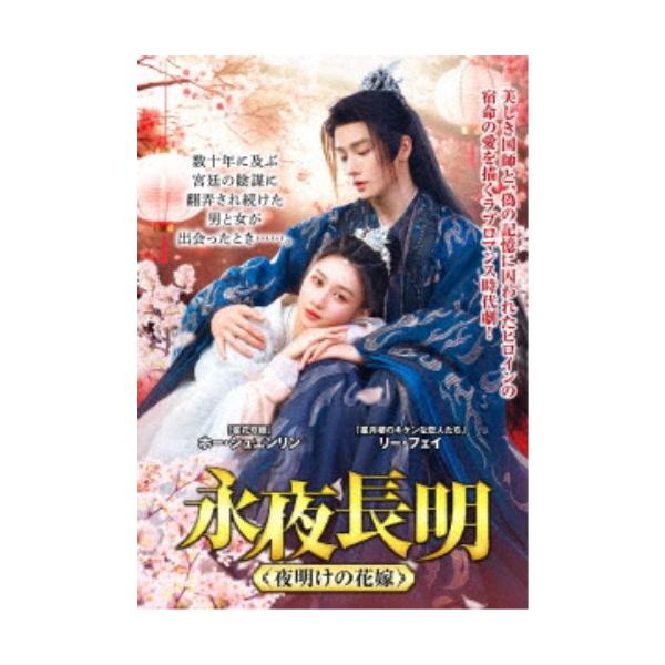 永夜長明 〜夜明けの花嫁〜 【DVD】