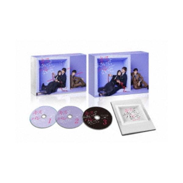 キスでふさいで、バレないで。DVD BOX 【DVD】