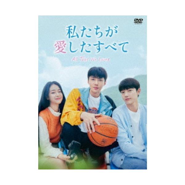 私たちが愛したすべて DVD-BOX 【DVD】