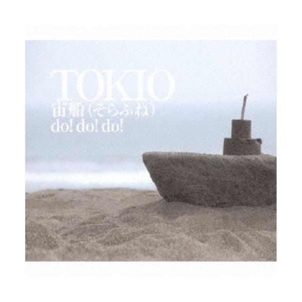 【R22384】TOKIO/宙船(そらふね)/do!do!do! TOKIO／宙船(そらふね)／do！do！do！ 【CD】 : ハピネット