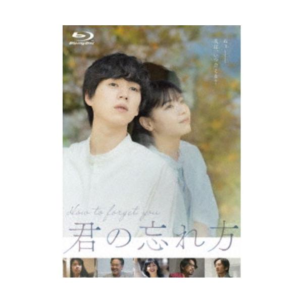 君の忘れ方 【Blu-ray】