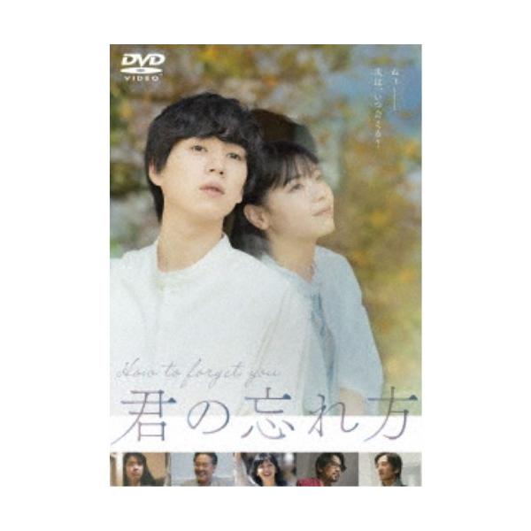 君の忘れ方 【DVD】