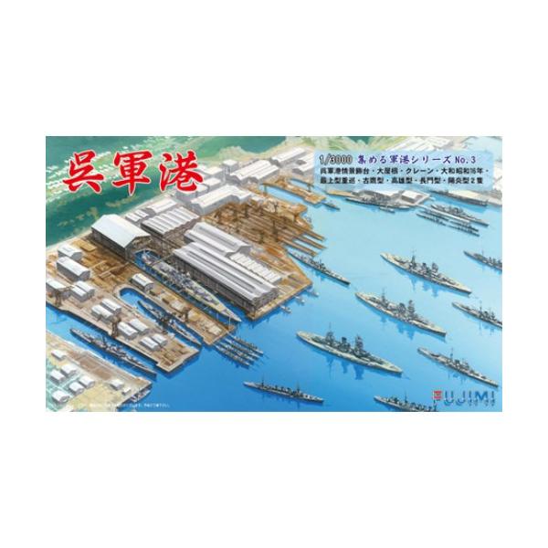 1／3000 新 集める軍港シリーズ 呉軍港 【軍港3】 (プラモデル)