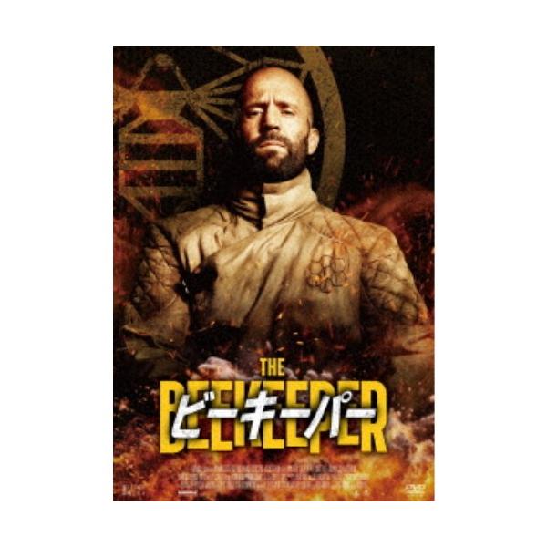ビーキーパー 【DVD】