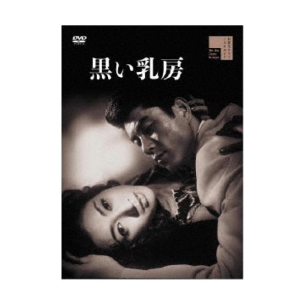 黒い乳房 【DVD】