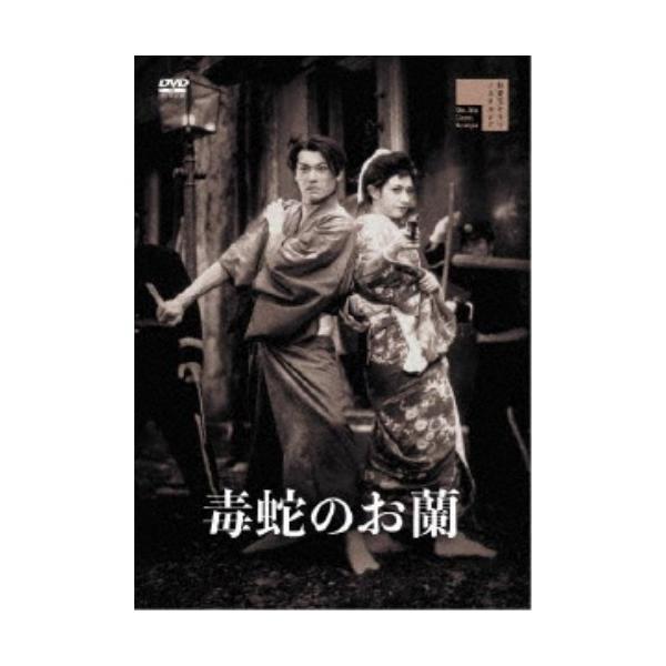 毒蛇のお蘭 【DVD】