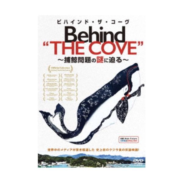 ビハインド・ザ・コーヴ 〜捕鯨問題の謎に迫る〜 【DVD】