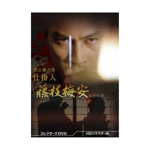 渡辺謙主演 仕掛人 藤枝梅安シリーズ コレクターズDVD ＜HDリマスター版＞ 【DVD】