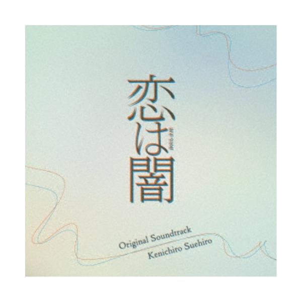 末廣健一郎／日本テレビ系水曜ドラマ 恋は闇 Original Soundtrack 【CD】