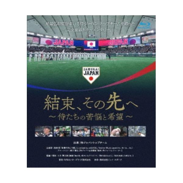 結束、その先へ 〜侍たちの苦悩と希望〜 【Blu-ray】