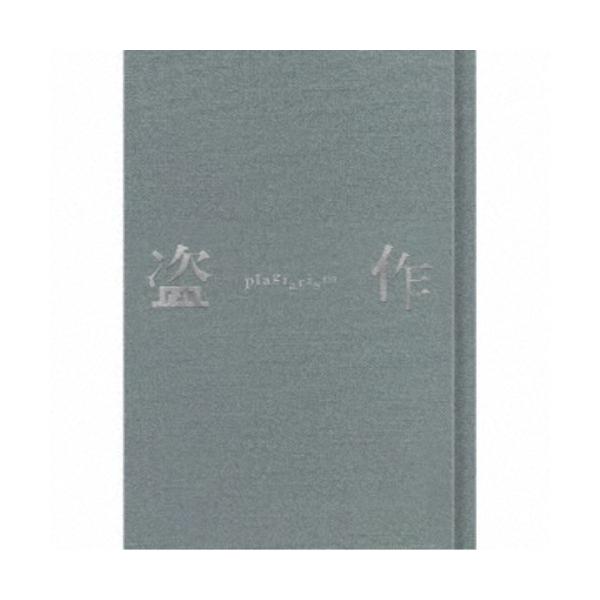 ヨルシカ／盗作(改訂版) (初回限定) 【CD】 : ハピネット・オンライン