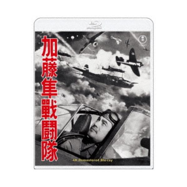 加藤隼戦闘隊 4Kリマスター 【Blu-ray】