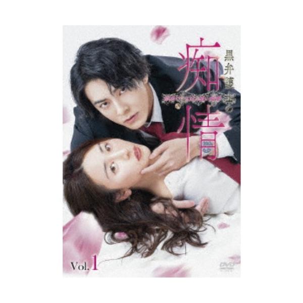 黒弁護士の痴情 世界でいちばん重い純愛 ＜Vol.1＞ 【DVD】