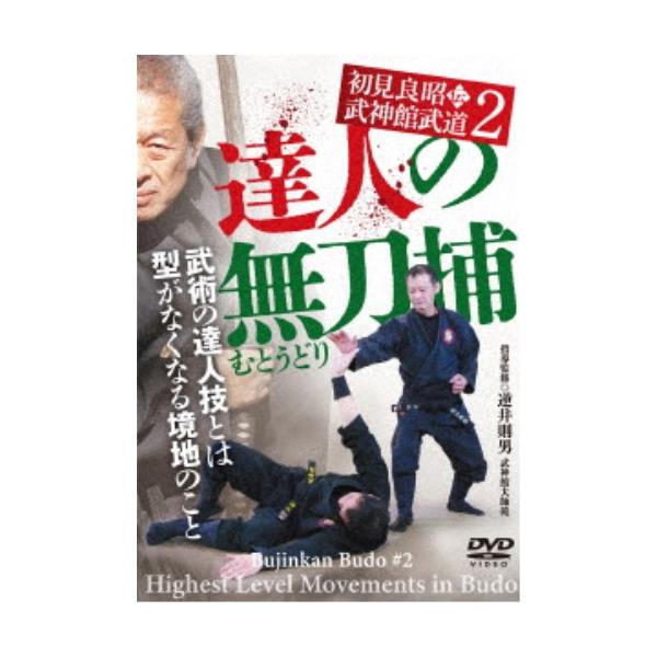 【送料無料】[DVD]/武術/初見良昭伝 武神館武道 2 達人の無刀捕