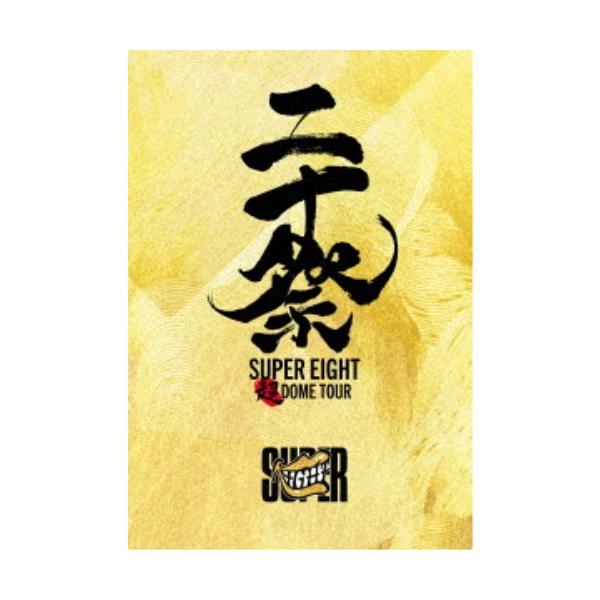 SUPER EIGHT／超DOME TOUR 二十祭《完全生産限定盤》 (初回限定