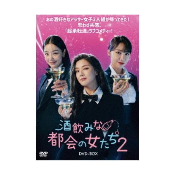 酒飲みな都会の女たち2 DVD-BOX 【DVD】
