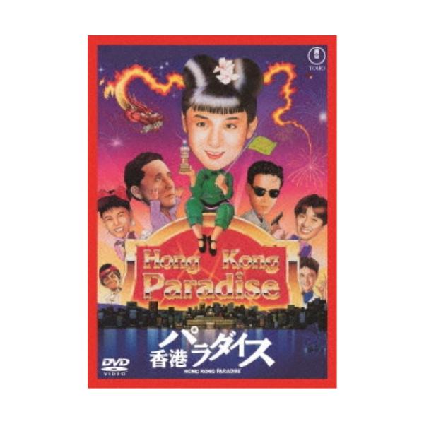 香港パラダイス 【DVD】