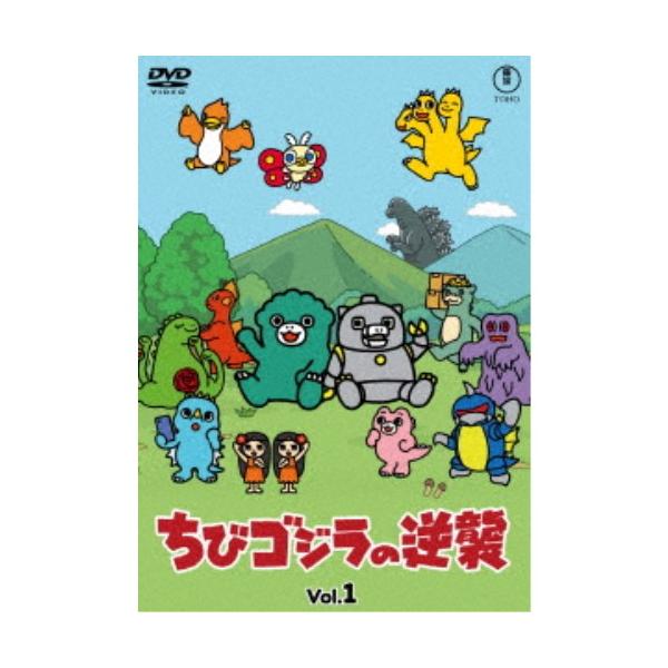 ちびゴジラの逆襲 Vol.1 【DVD】