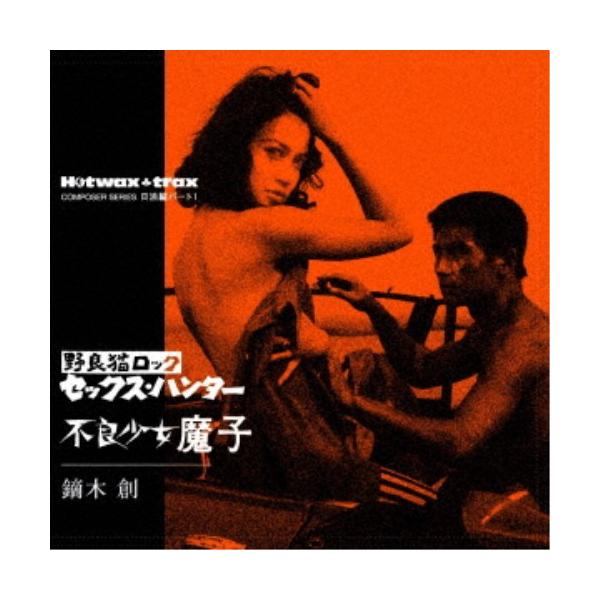 鏑木創／野良猫ロック セックス・ハンター／不良少女魔子 (初回限定) 【CD】