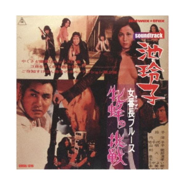 池玲子 HOTWAXTRAX／女番長ブルース 牝蜂の挑戦 (初回限定) 【CD】
