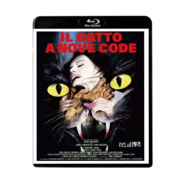 わたしは目撃者 【Blu-ray】