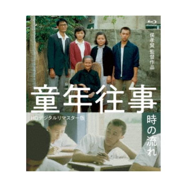 童年往事　時の流れ　＜HDデジタルリマスター版＞ [Blu-ray] w17b8b5 童年往事 時の流れ ＜HDデジタルリマスター版＞ 【Blu-ray