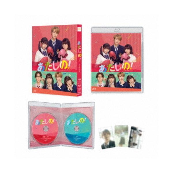 あたしの！(スペシャル・エディション) 【Blu-ray】