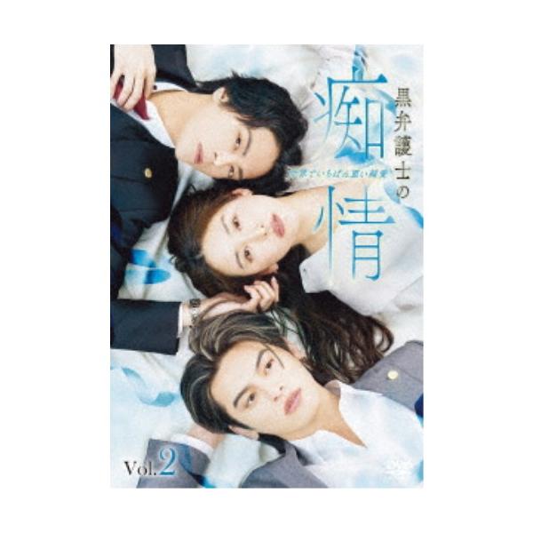 黒弁護士の痴情 世界でいちばん重い純愛 ＜Vol.2＞ 【DVD】