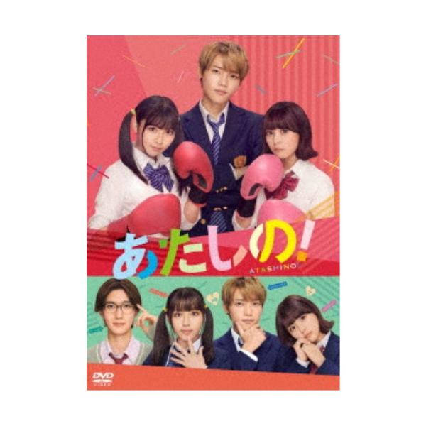 あたしの！ 【DVD】