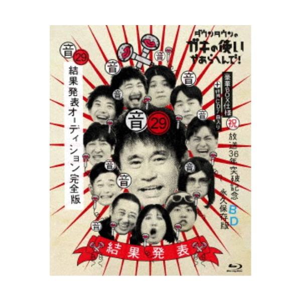 ダウンタウンのガキの使いやあらへんで！(祝)放送36年突破記念Blu-ray 永久保存版 29(音)結果発表オーディション完全版《豪華版》 【Blu-ra....