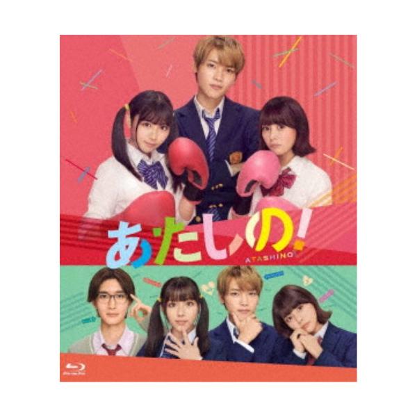 あたしの！(スタンダード・エディション) 【Blu-ray】