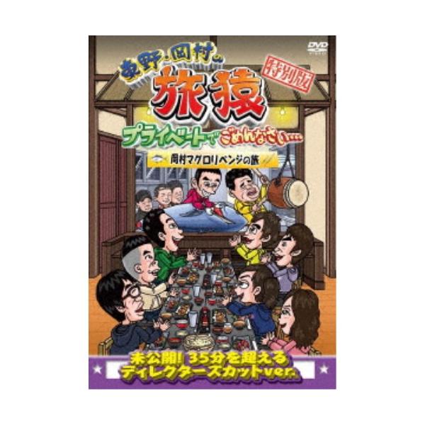 ■発送倉庫:DVD倉庫（※神奈川県からの発送）■種別:DVD■発売日:2025/12/10■販売元:ユニバーサルミュージック■説明:シリーズ解説 東野幸治とナインティナイン岡村が少人数のスタッフと共に自由気ままに旅をする。  ■カテゴリ_映...
