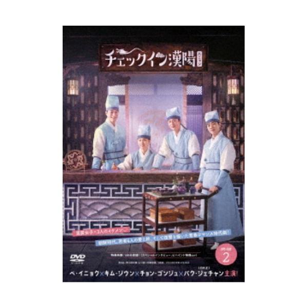 チェックイン漢陽(ハニャン)韓国放送版 DVD-BOX2 【DVD】