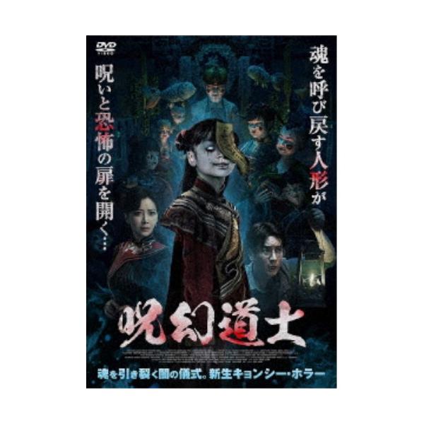 ■発送倉庫:DVD倉庫（※神奈川県からの発送）■種別:DVD■発売日:2025/09/03■販売元:アメイジングD.C.■説明:解説 魂を引き裂く闇の儀式。新生キョンシー・ホラー  『呪幻道士』 記者ルー・シャオシェンは、20年前に紙人形が...
