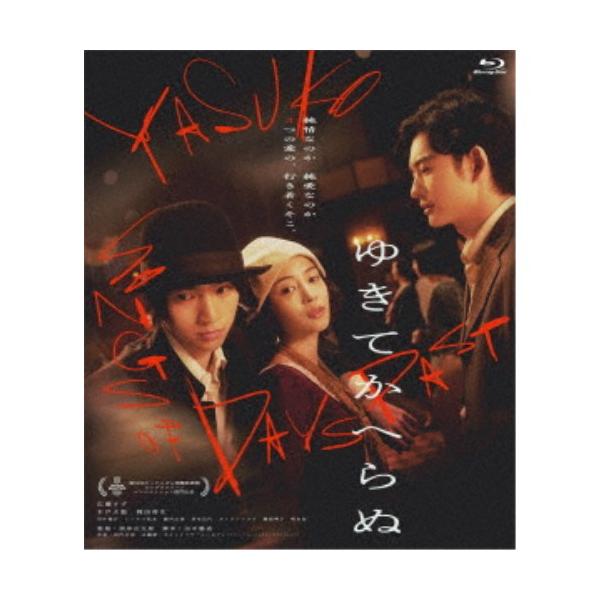 ゆきてかへらぬ 【Blu-ray】