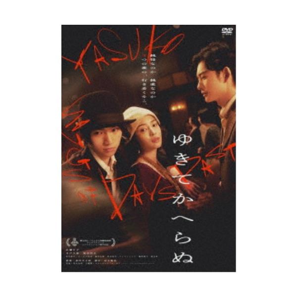 ゆきてかへらぬ 【DVD】