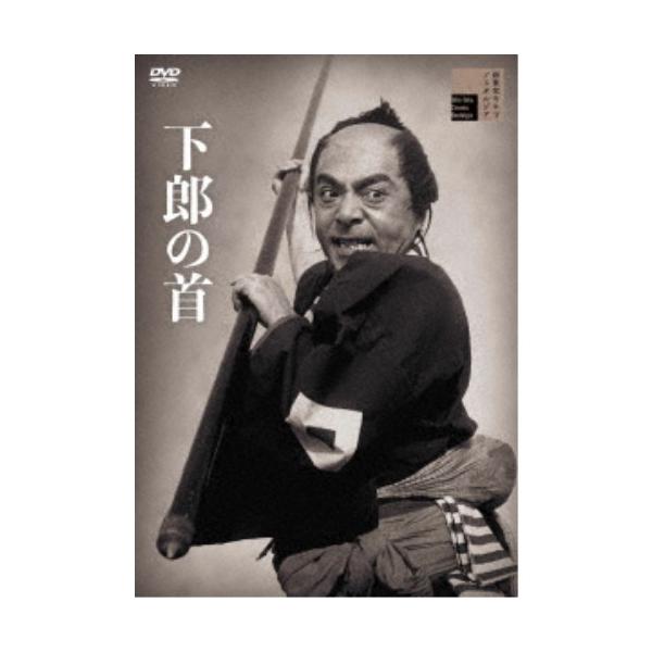 下郎の首 【DVD】