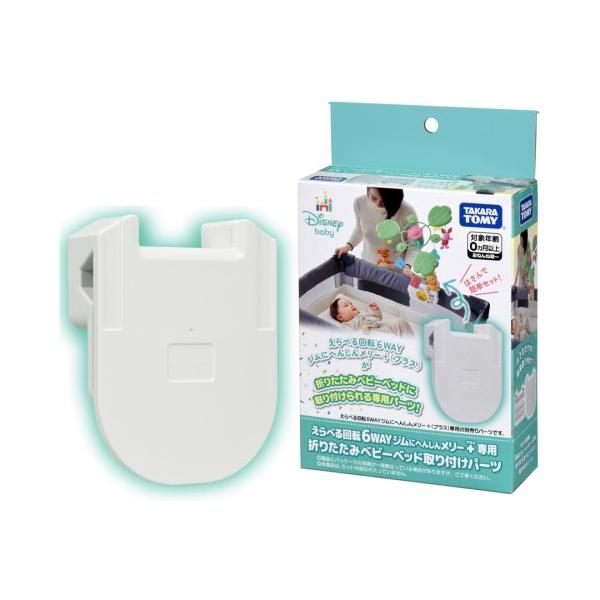 ■発送倉庫:玩具倉庫（※千葉県からの発送）■種別:おもちゃ■発売日:2025/07/05■メーカー:タカラトミー■対象年齢:0歳以上■説明:「えらべる回転 6WAYジムにへんしんメリー プラス くまのプーさん」専用の、折りたたみベビーベッド...