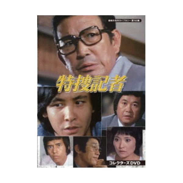 特捜記者 コレクターズDVD 【DVD】 : ハピネット・オンラインYahoo 