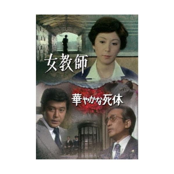 女教師／華やかな死体 【DVD】